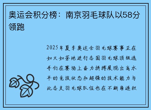 奥运会积分榜：南京羽毛球队以58分领跑