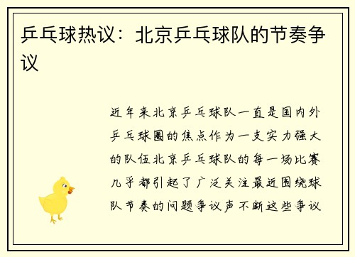 乒乓球热议：北京乒乓球队的节奏争议