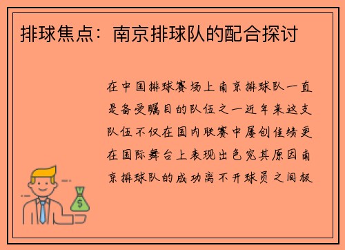 排球焦点：南京排球队的配合探讨