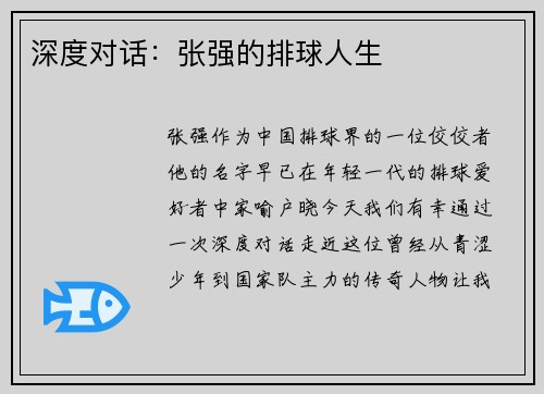 深度对话：张强的排球人生