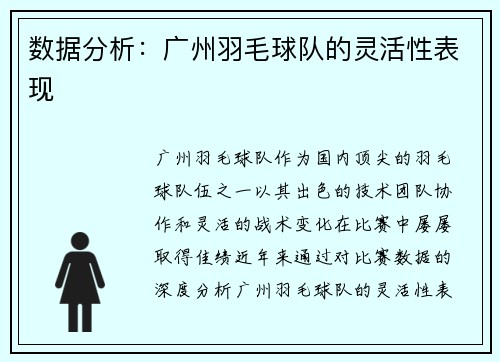 数据分析：广州羽毛球队的灵活性表现