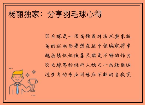 杨丽独家：分享羽毛球心得