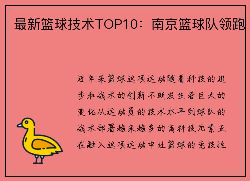 最新篮球技术TOP10：南京篮球队领跑