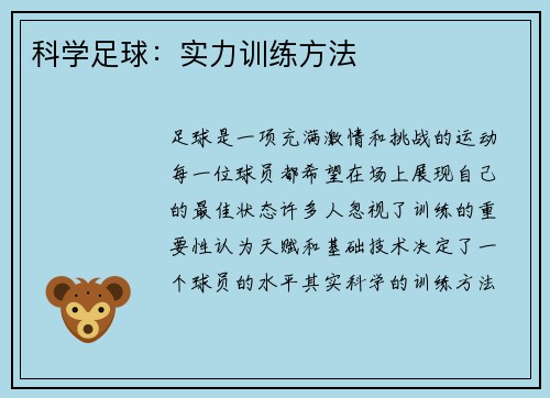科学足球：实力训练方法