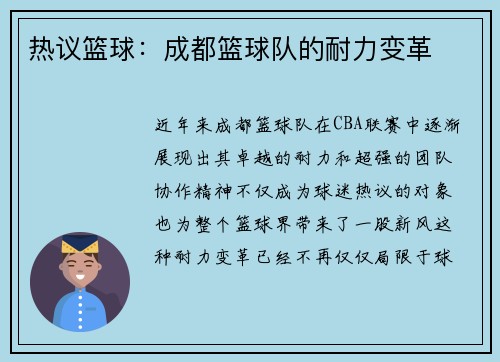 热议篮球：成都篮球队的耐力变革
