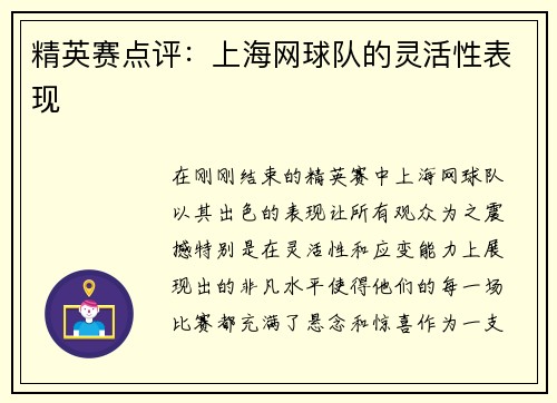精英赛点评：上海网球队的灵活性表现