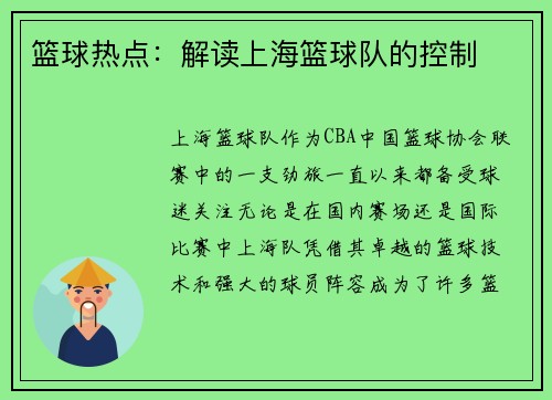 篮球热点：解读上海篮球队的控制