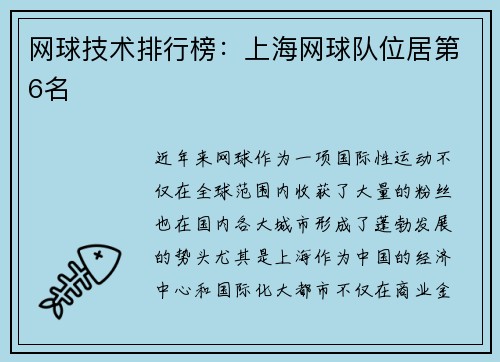 网球技术排行榜：上海网球队位居第6名
