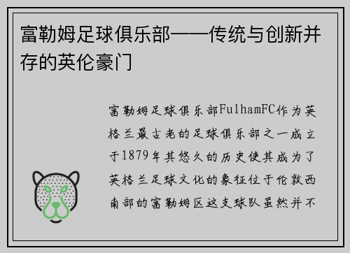 富勒姆足球俱乐部——传统与创新并存的英伦豪门