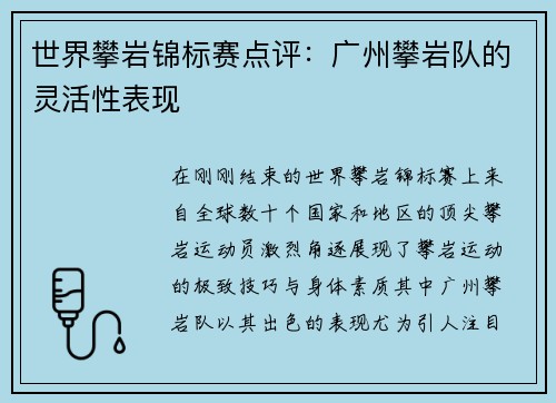 世界攀岩锦标赛点评：广州攀岩队的灵活性表现