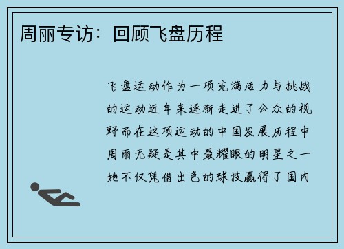 周丽专访：回顾飞盘历程