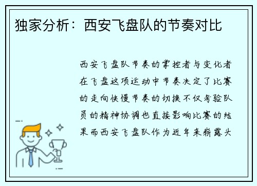 独家分析：西安飞盘队的节奏对比