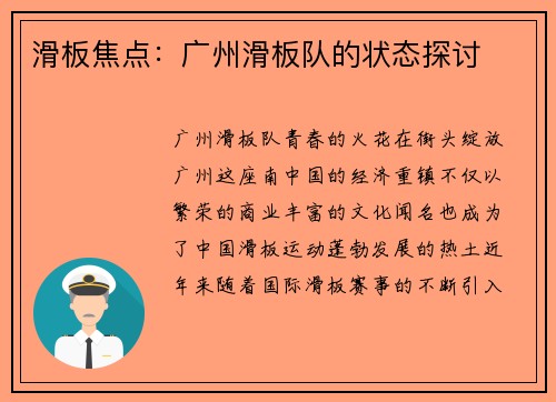 滑板焦点：广州滑板队的状态探讨