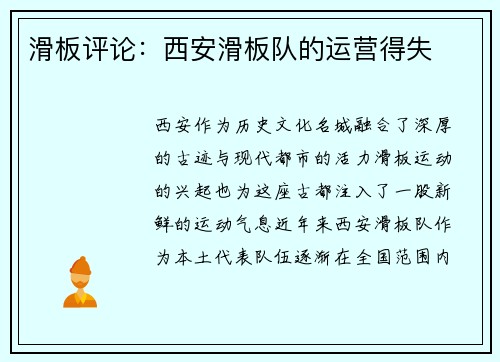 滑板评论：西安滑板队的运营得失