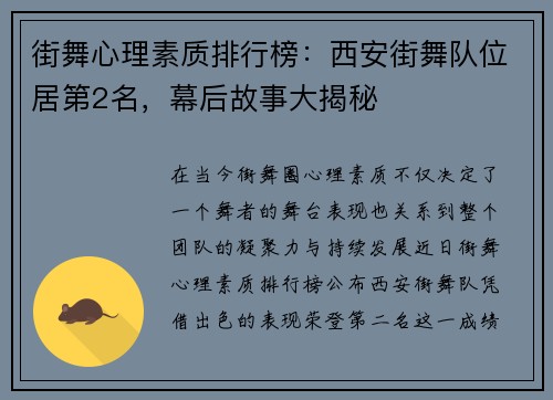 街舞心理素质排行榜：西安街舞队位居第2名，幕后故事大揭秘