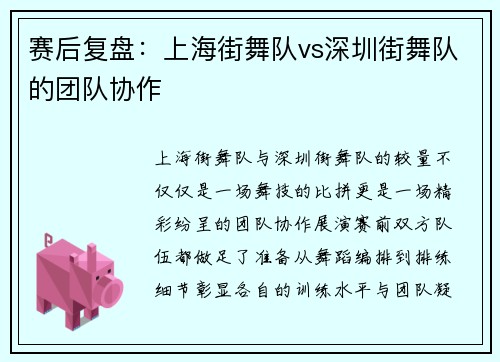 赛后复盘：上海街舞队vs深圳街舞队的团队协作