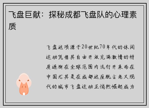 飞盘巨献：探秘成都飞盘队的心理素质