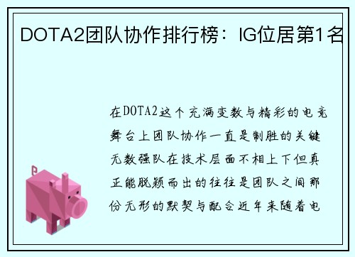 DOTA2团队协作排行榜：IG位居第1名
