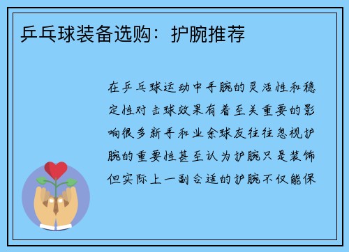 乒乓球装备选购：护腕推荐