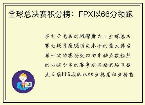 全球总决赛积分榜：FPX以66分领跑