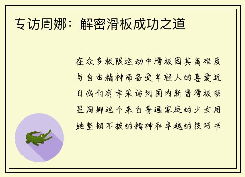 专访周娜：解密滑板成功之道
