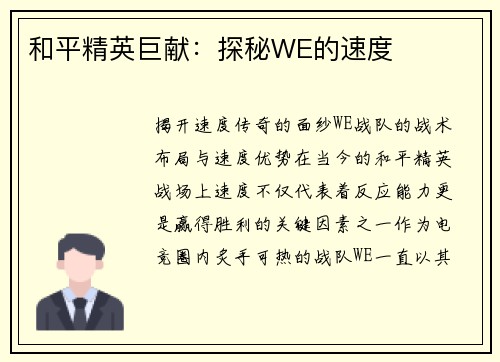 和平精英巨献：探秘WE的速度
