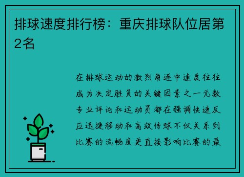 排球速度排行榜：重庆排球队位居第2名