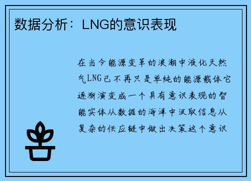 数据分析：LNG的意识表现