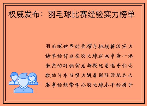 权威发布：羽毛球比赛经验实力榜单