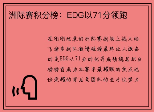 洲际赛积分榜：EDG以71分领跑