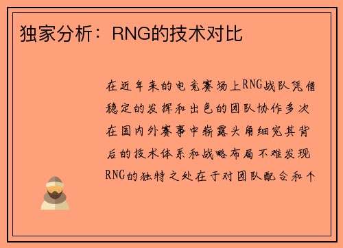 独家分析：RNG的技术对比