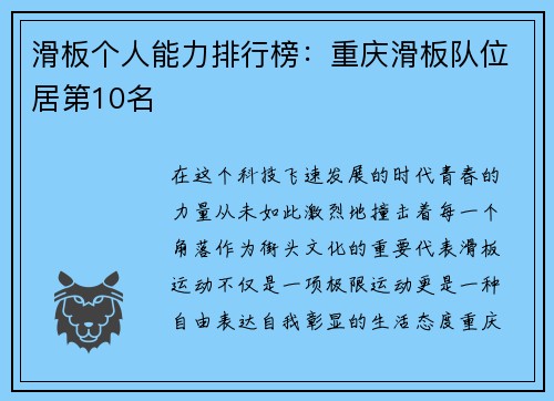滑板个人能力排行榜：重庆滑板队位居第10名