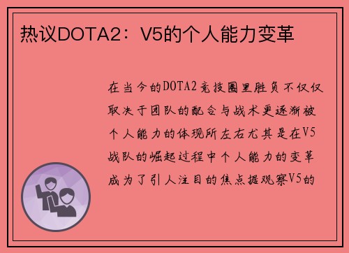 热议DOTA2：V5的个人能力变革