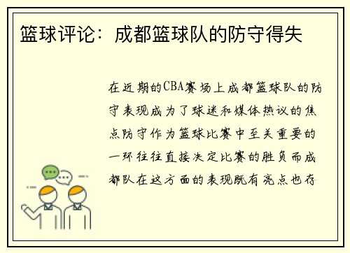 篮球评论：成都篮球队的防守得失