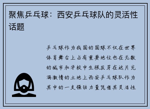 聚焦乒乓球：西安乒乓球队的灵活性话题