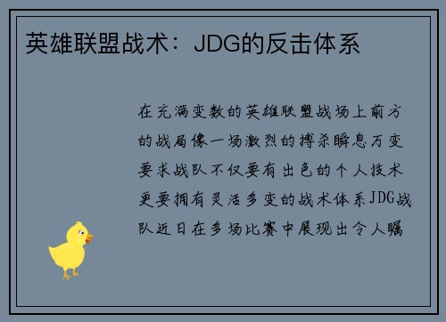 英雄联盟战术：JDG的反击体系