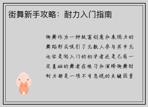 街舞新手攻略：耐力入门指南