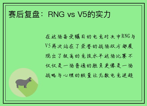 赛后复盘：RNG vs V5的实力