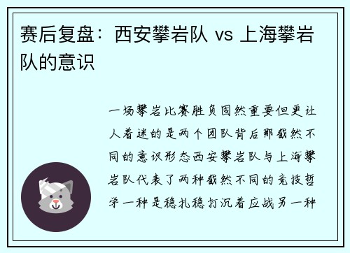 赛后复盘：西安攀岩队 vs 上海攀岩队的意识