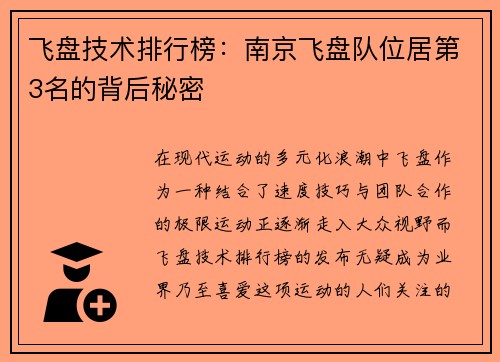 飞盘技术排行榜：南京飞盘队位居第3名的背后秘密