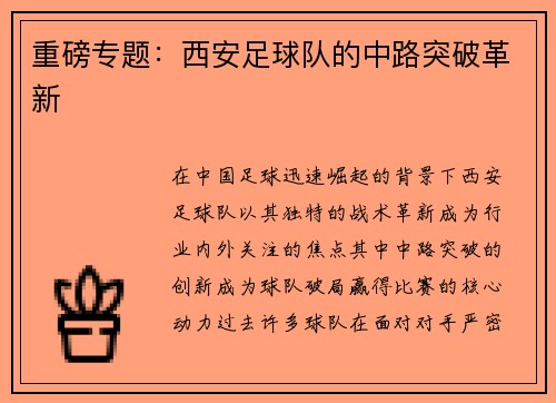 重磅专题：西安足球队的中路突破革新