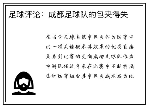 足球评论：成都足球队的包夹得失