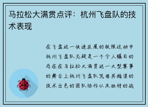 马拉松大满贯点评：杭州飞盘队的技术表现
